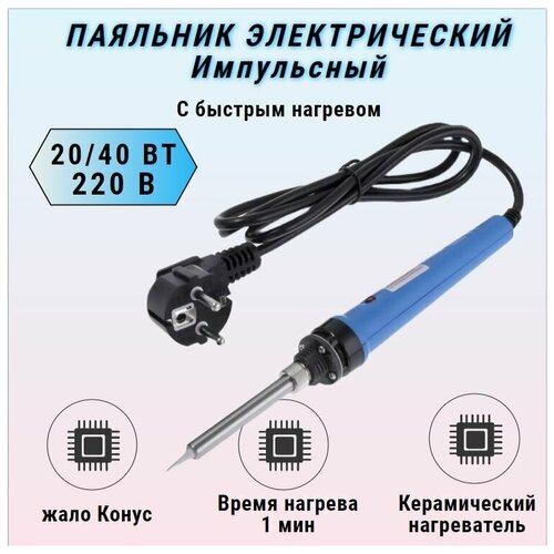Паяльник электрический с быстрым нагревом 220В 2040 Вт 1PK-SC109NB 167900₽