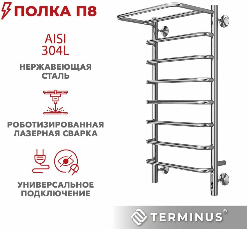 Полотенцесушитель электрический с полкой TERMINUS (Терминус) Полка П8 400х850 мм, сверхпрочная нержавеющая сталь, диммер Quick Touch, гарантия 5 лет/ Электрический полотенцесушитель с терморегулятором