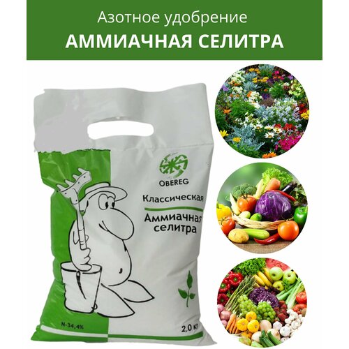 Азотное удобрение аммиачная селитра (азотнокислый аммоний, нитрат аммония) оберег, 2 кг