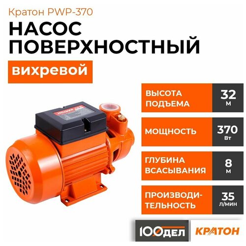 Поверхностный насос колодезный насос Кратон PWP-370 (370 Вт) оранжевый поверхностный насос колодезный насос кратон pwp 750 750 вт оранжевый