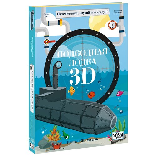 подарок для мальчика конструктор картонный 3d книга подводная лодка геодом Конструктор картонный 3D + книга. Подводная лодка. Серия Путешествуй, изучай и исследуй! ГЕОДОМ