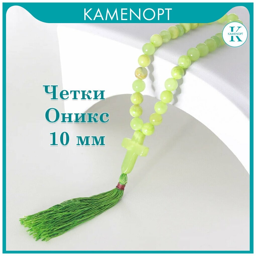 Чётки, оникс