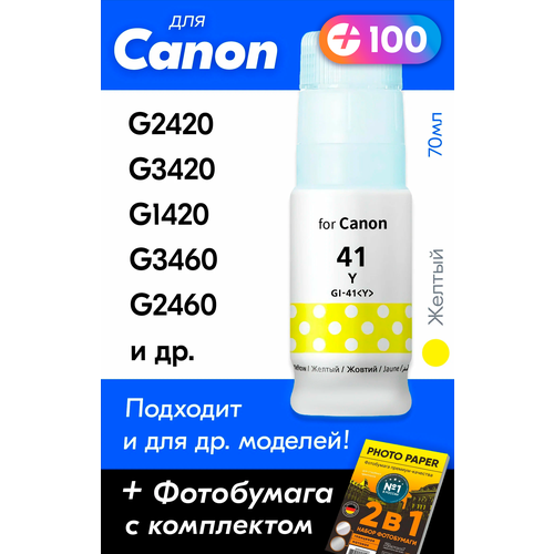 Чернила для принтера Canon Pixma G3420, G2420, G1420, G3460, G2460, G3430 и др. Краска для заправки GI-41 на струйный принтер, (Желтый) Yellow