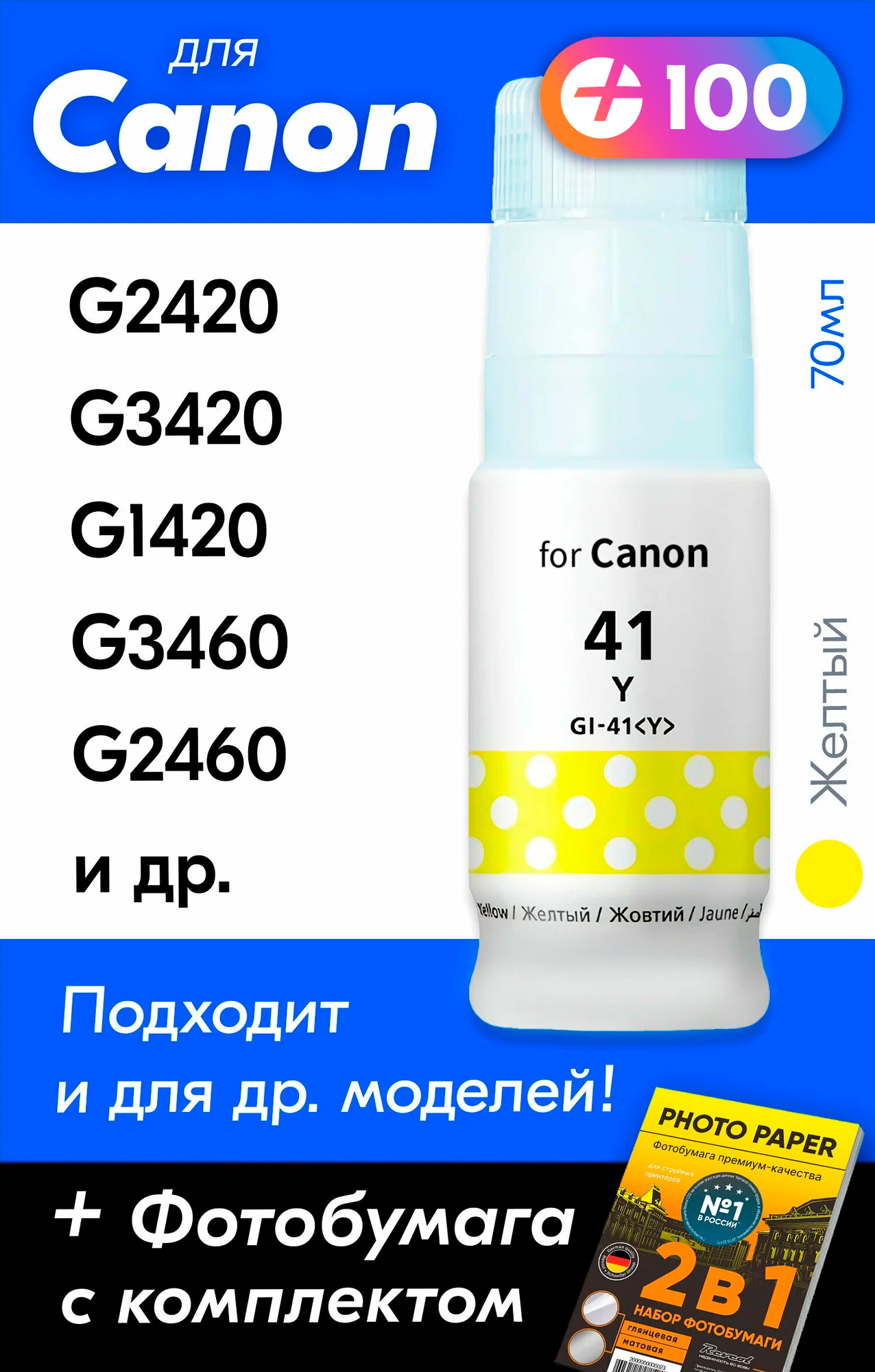 Чернила для принтера Canon Pixma G3420, G2420, G1420, G3460, G2460, G3430 и др. Краска для заправки GI-41 на струйный принтер, (Желтый) Yellow