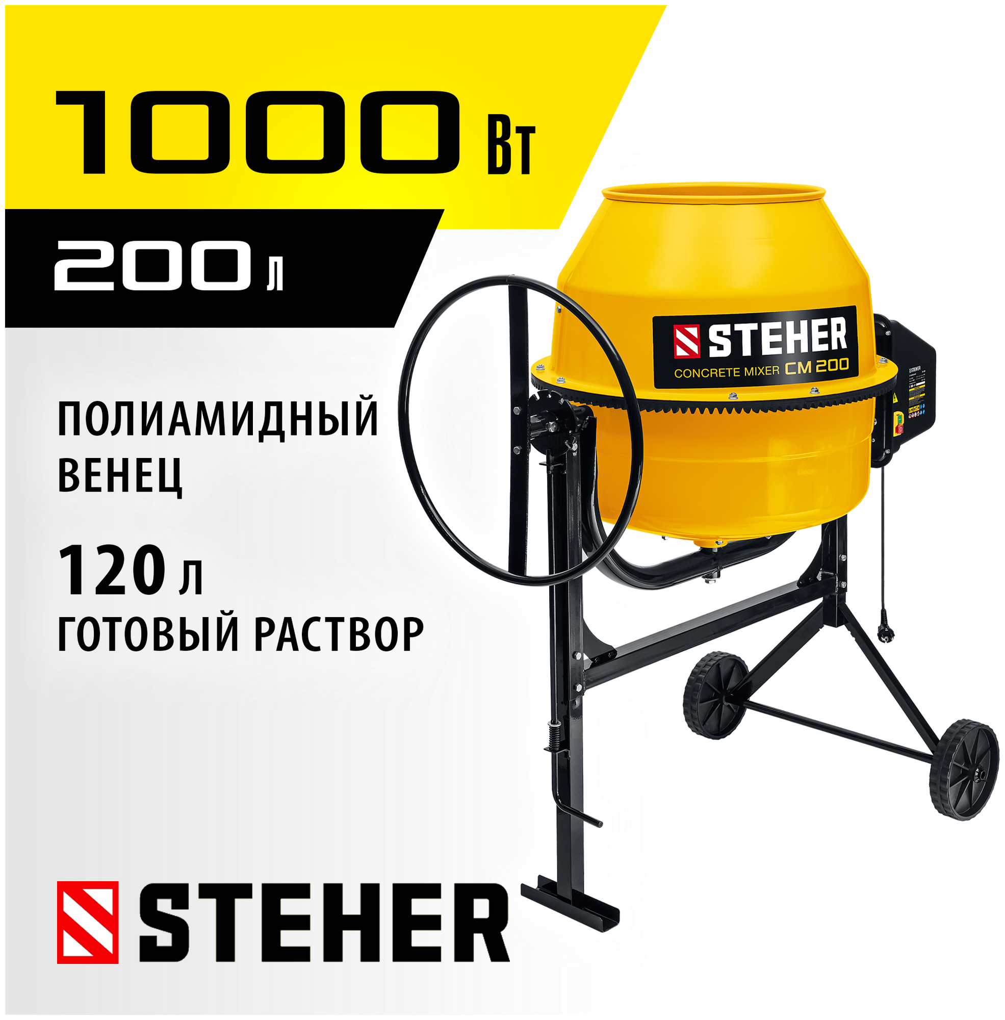 STEHER 200 л, бетономешалка (бетономеситель) CM-200