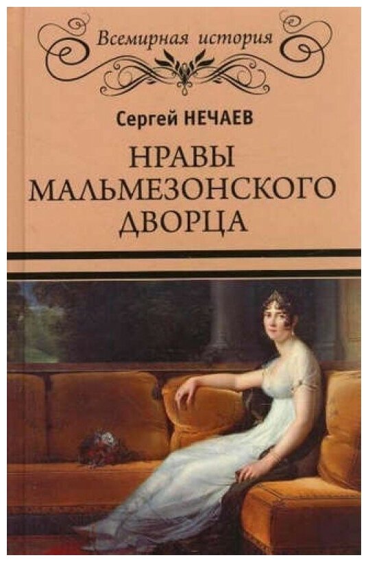 Нравы Мальмезонского дворца (12+)