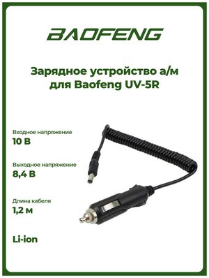 Автомобильное зарядное устройство для рации Baofeng UV-5R