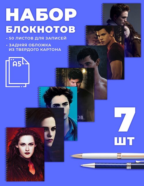 Блокнот в точку. Набор блокнотов по сериалу Сумерки 7шт. 50 листов А5 для записи