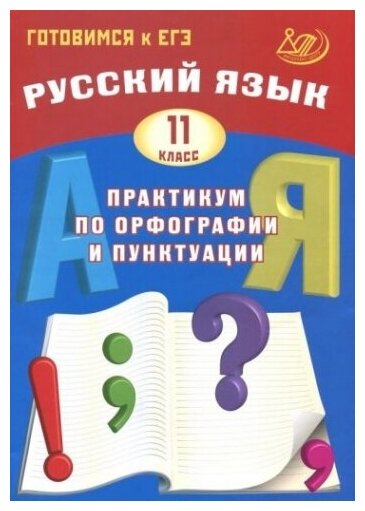 Готовимсякегэ(Интеллект-Центр) Русс. яз. 11кл. Практикум по орфографии и пунктуации (Драбкина С. В, Субботин Д. И; М: Интеллект-Центр,23)