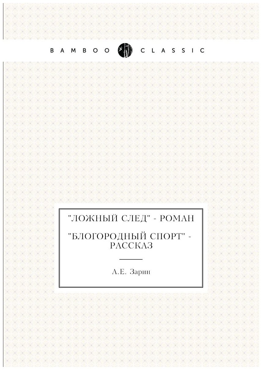 "Ложный след" - роман; "Блогородный спорт" - рассказ