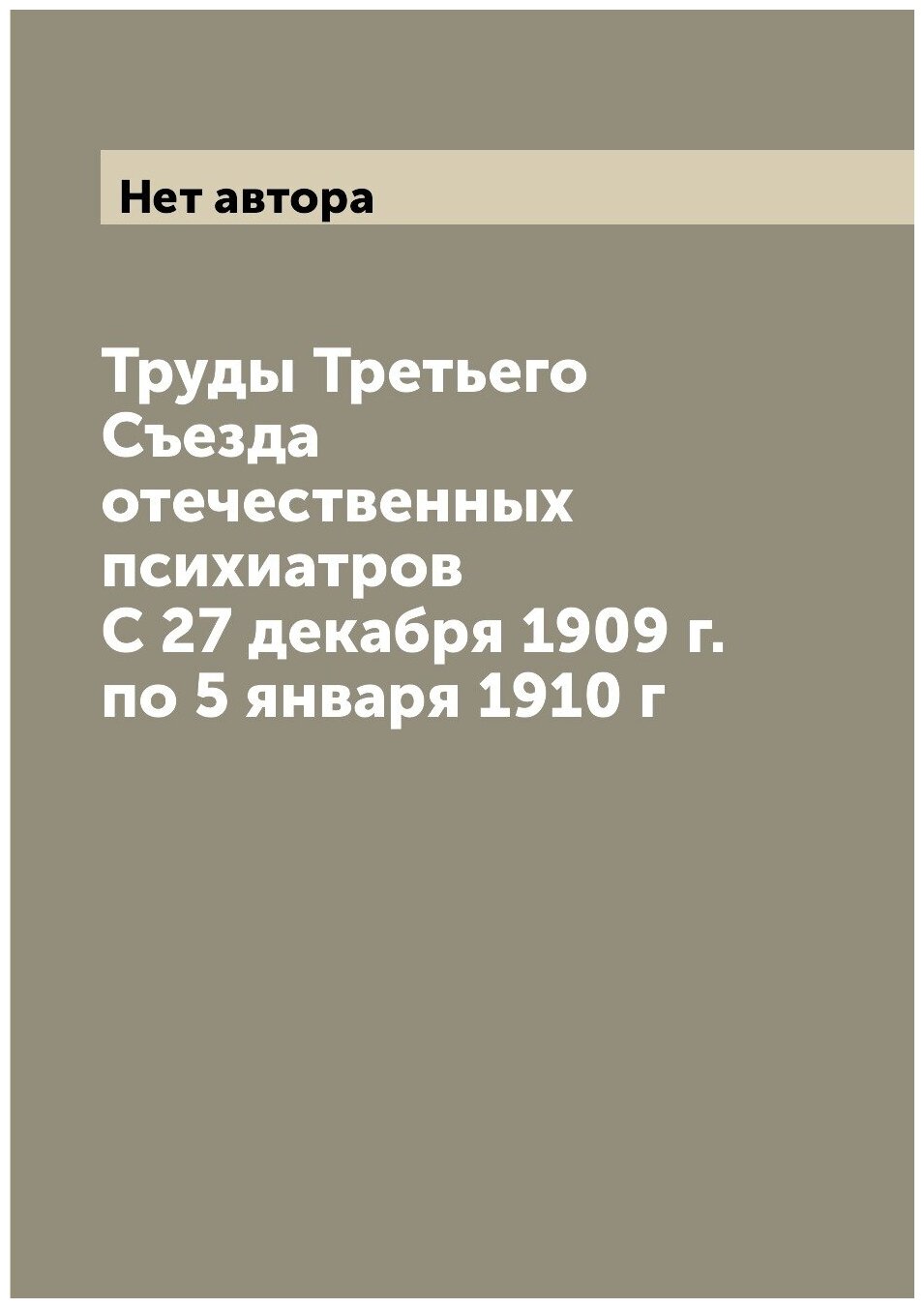 Книга Труды Третьего Съезда отечественных психиатров С 27 декабря 1909 г. по 5 января 1... - фото №1