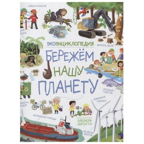 ЭкоЭнциклопедия «Бережем нашу планету» барсотти элеонора человек