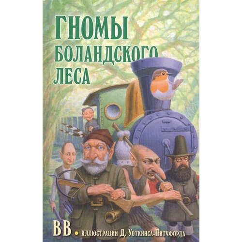 Гномы Боландского леса