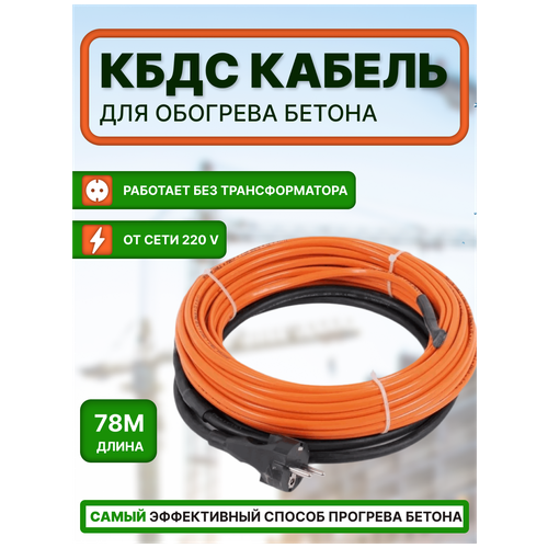 Кабель для прогрева бетона 40КДБС - 78м. (Мощность секции -3120Вт)