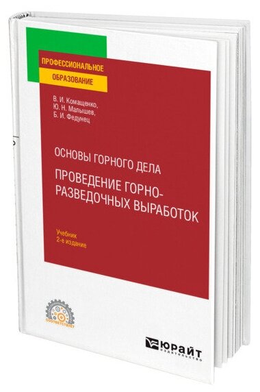 Основы горного дела: проведение горно-разведочных выработок 2-е изд. Учебник для СПО - фото №1