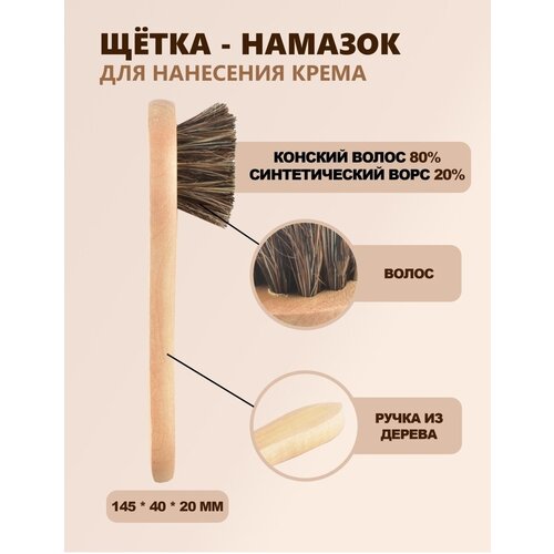 Щетка-Намазок для обуви, дерево, волос, 145*40*20