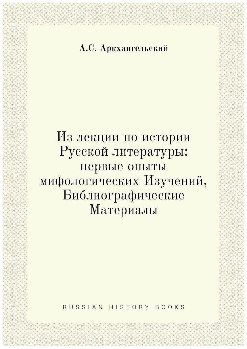 Книга Из лекции по истории Русской литературы: первые опыты мифологических Изучений, Би... - фото №1