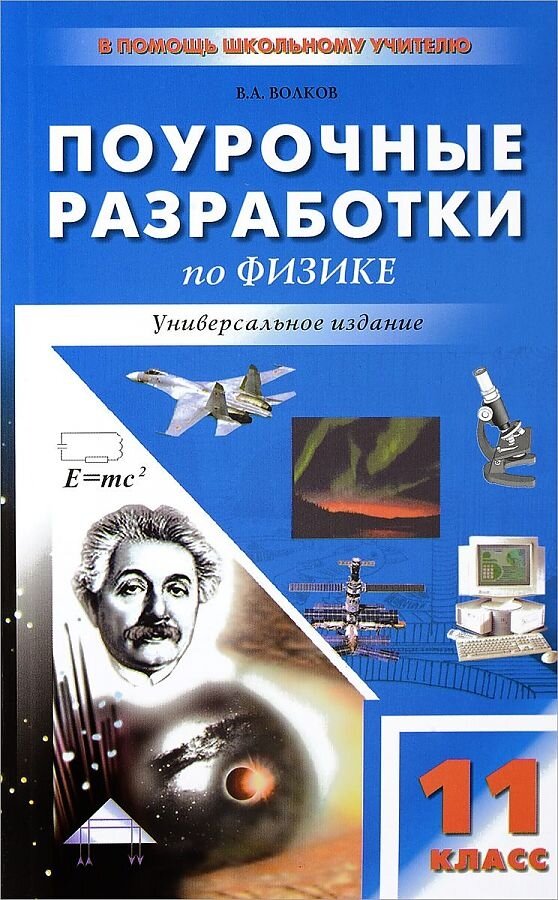 Физика Поурочные разработки Универсальное издание 11 класс В помощь школьному учителю Пособие Волков ВА