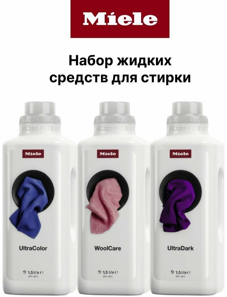 Набор жидких моющих средств MIELE ULTRACOLOR (1,5 л), ULTRADARK (1,5 л), WOOLCARE (1.5 л)