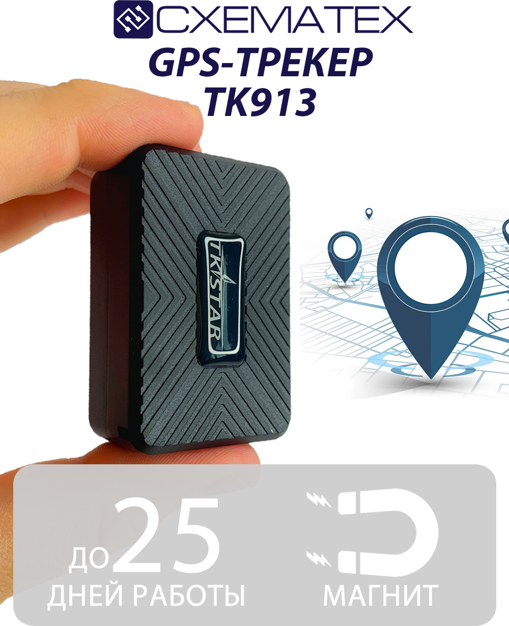 Магнитный GPS трекер CXEMATEX TR 913/TK STAR 913