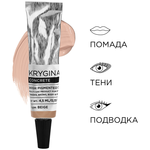 KRYGINA cosmetics Жидкие матовые тени для век Concrete Beige кремовый пигмент krygina cosmetics жидкие матовые тени для век concrete yellow кремовый пигмент