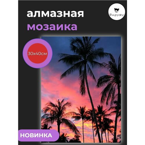 Алмазная мозаика / Картина стразами Пальмы 30х40