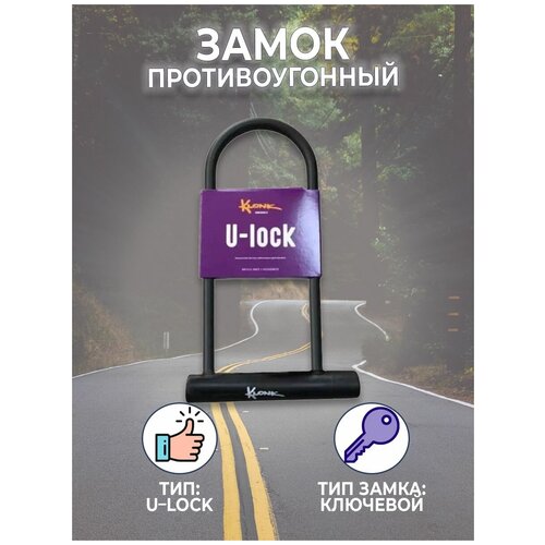 Велозамок Klonk 10390 велозамок u–lock klonk 10391