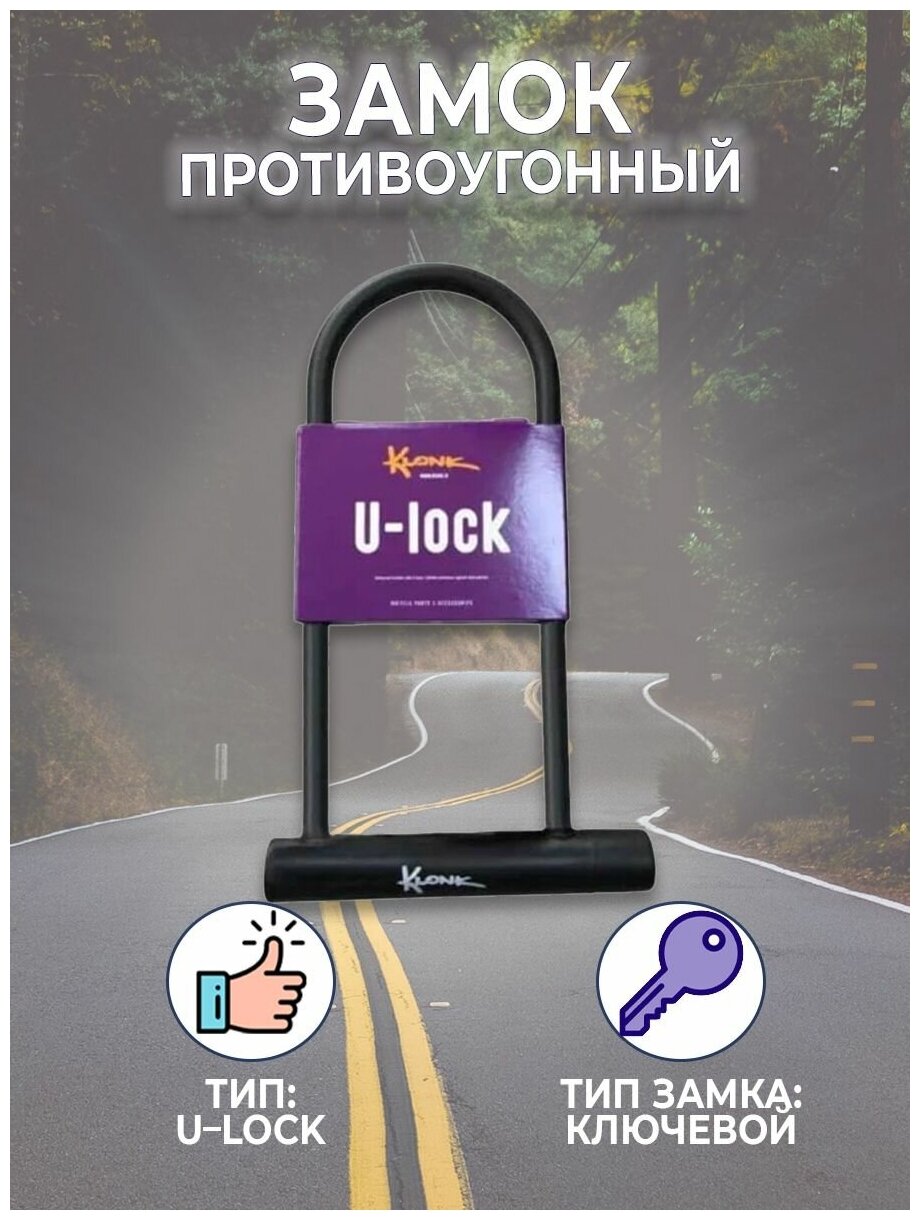 Замок велосипедный KLONK, U-lock 180x245 мм, (черный) 10390