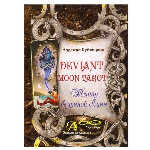 Н. Кублицкая Deviant Moon Tarot. Театр безумной Луны мешочек для карт таро безумной луны deviant moon tarot