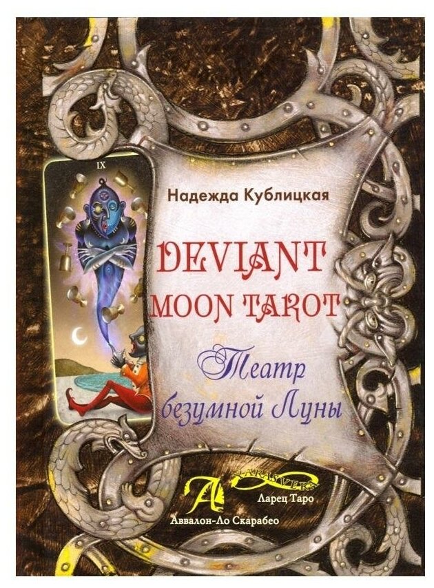 Н. Кублицкая "Deviant Moon Tarot. Театр безумной Луны"