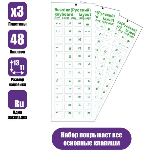 Наклейки на клавиатуру прозрачные 3шт, русские буквы, зеленый цвет