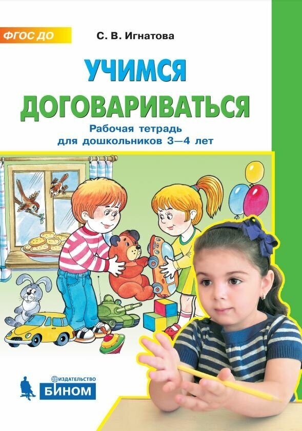 Учимся договариваться Рабочая тетрадь для дошкольников 3-4 лет - фото №6