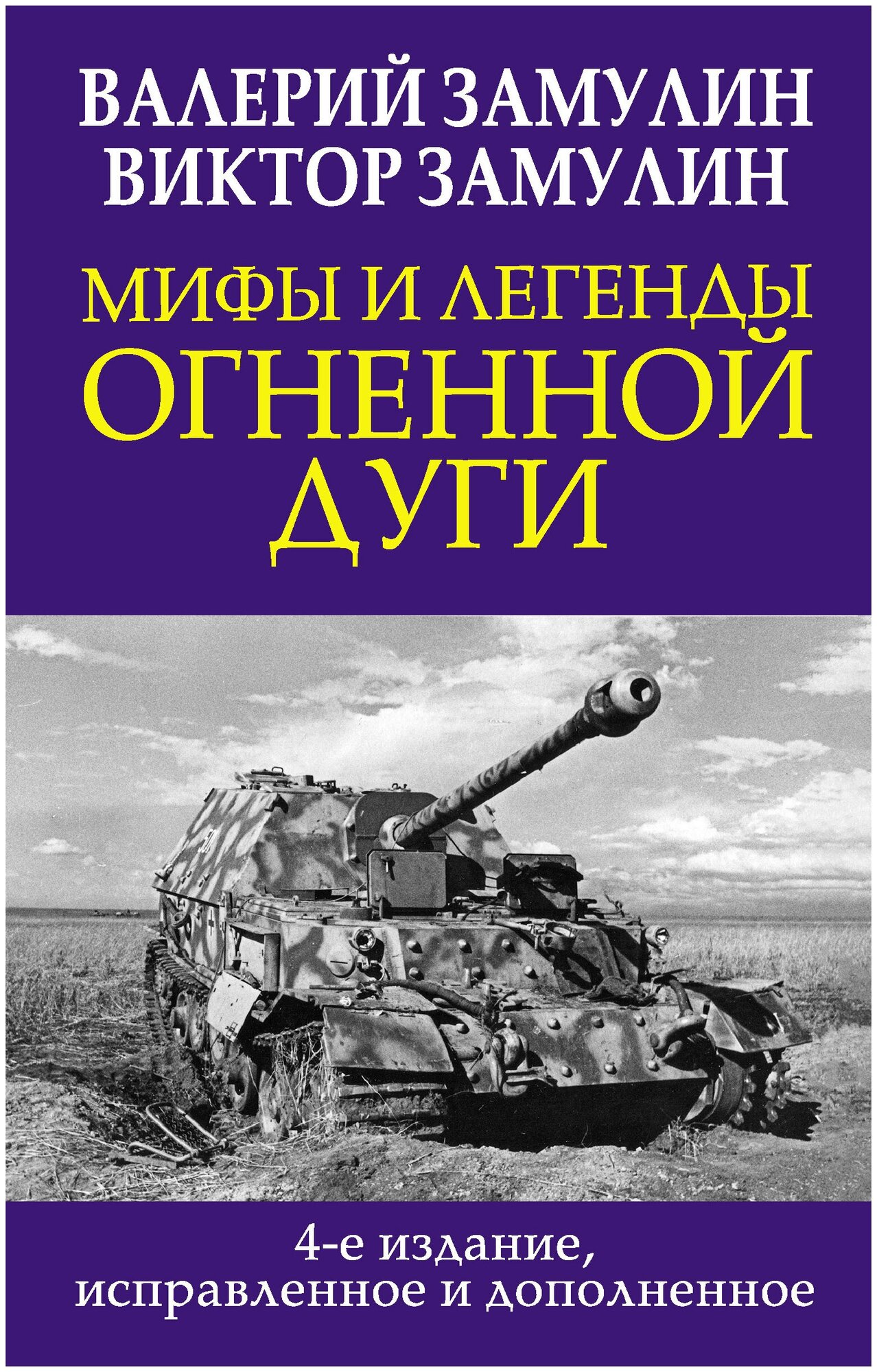 Замулин В. Н, Замулин В. В. Мифы и легенды Огненной дуги. 4-е издание, исправленное и дополненное