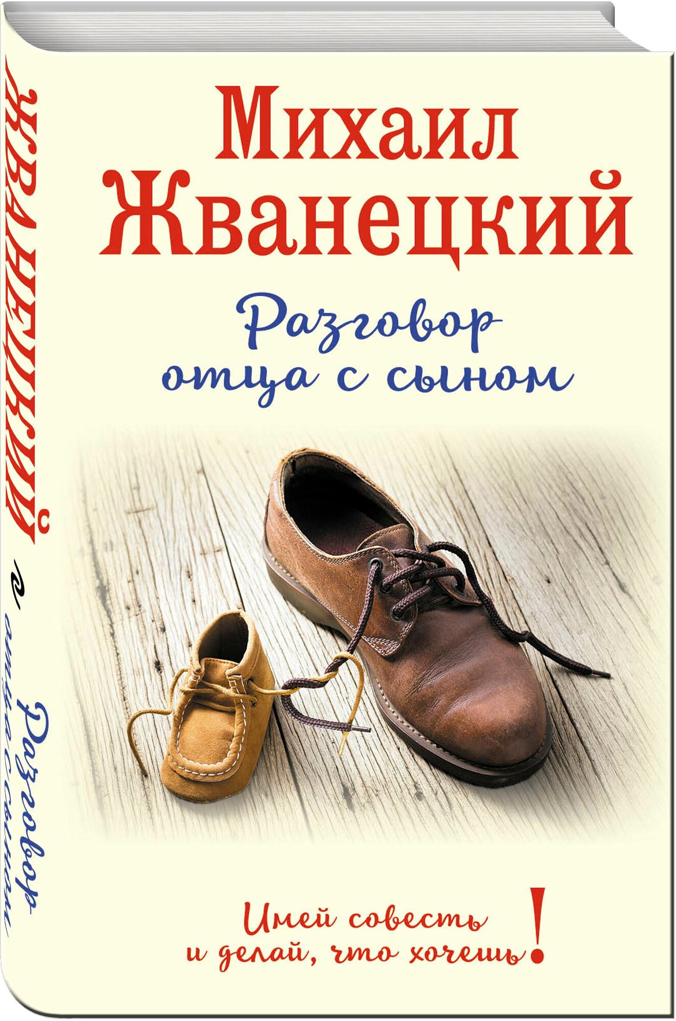 Жванецкий М. М. Разговор отца с сыном. Имей совесть и делай, что хочешь!