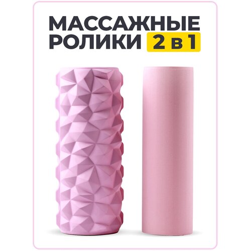 Ролик массажный 2 в 1 для йоги, пилатеса и МФР, розовый, МФР ролл, валик для спины, массажный ролик.