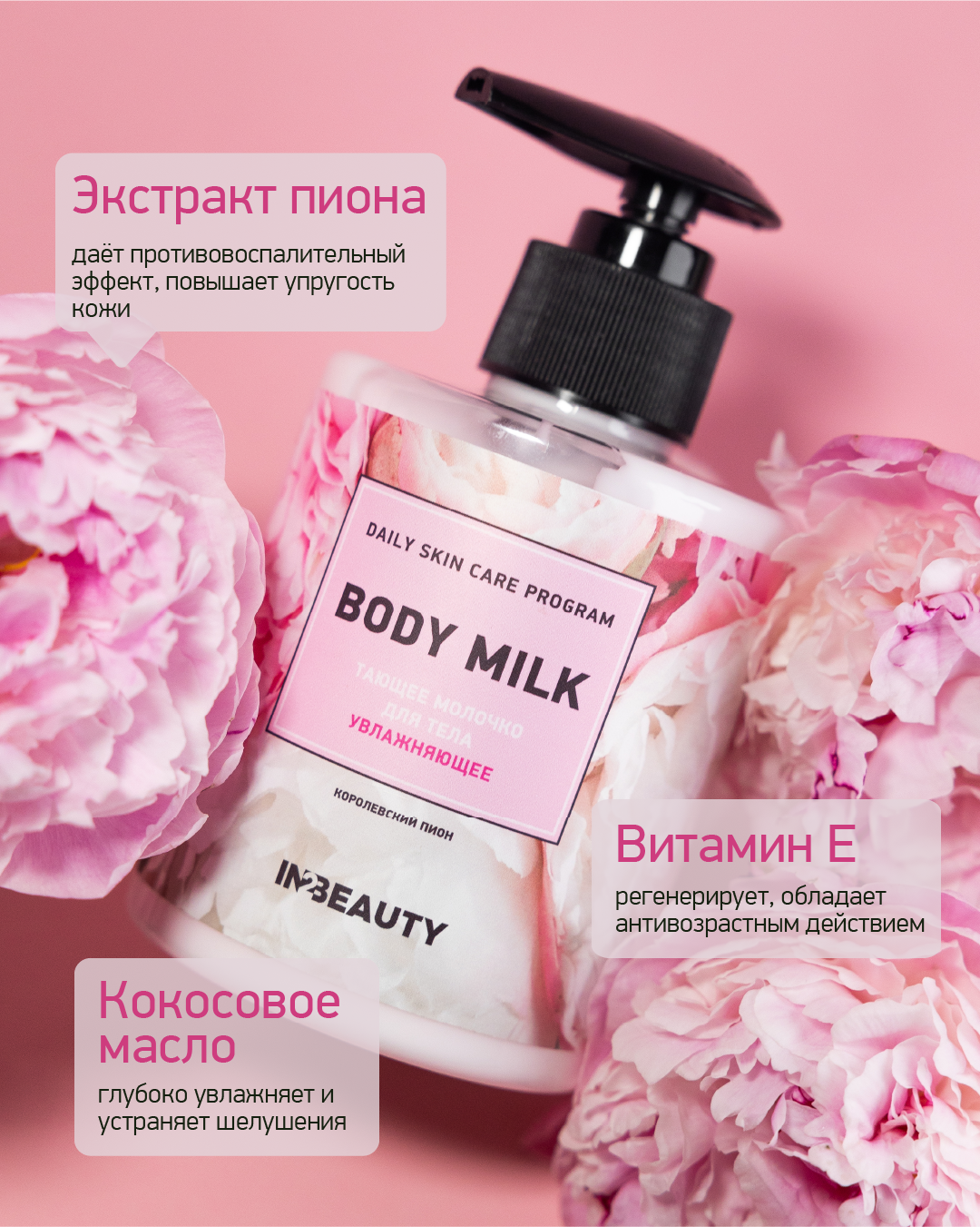 IN2BEAUTY/ тающее молочко для тела увлажняющее после загара королевский пион с витамином C, 300мл с дозатором