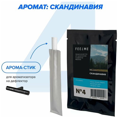 Арома стик FEELME №4 Скандинавия