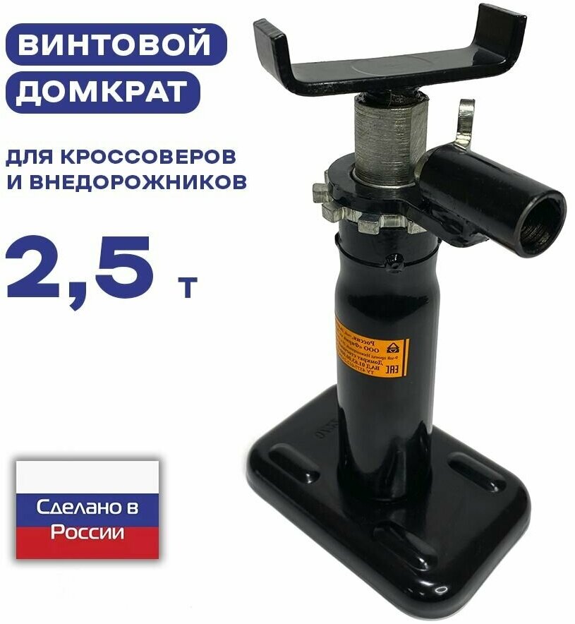 Домкрат автомобильный винтовой 2,5 тонны для ГАЗ, ГАзель, GAZ