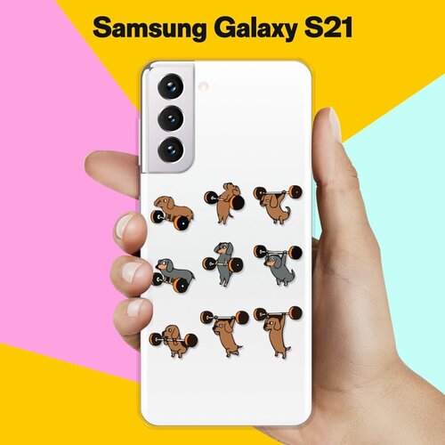 Силиконовый чехол Спортивные Таксы на Samsung Galaxy S21 силиконовый чехол спортивные таксы на samsung galaxy a01 core