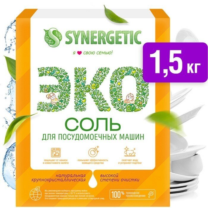 Соль для посудомоечных машин Synergetic 1,5 кг, обладает антикоррозийным эффектом