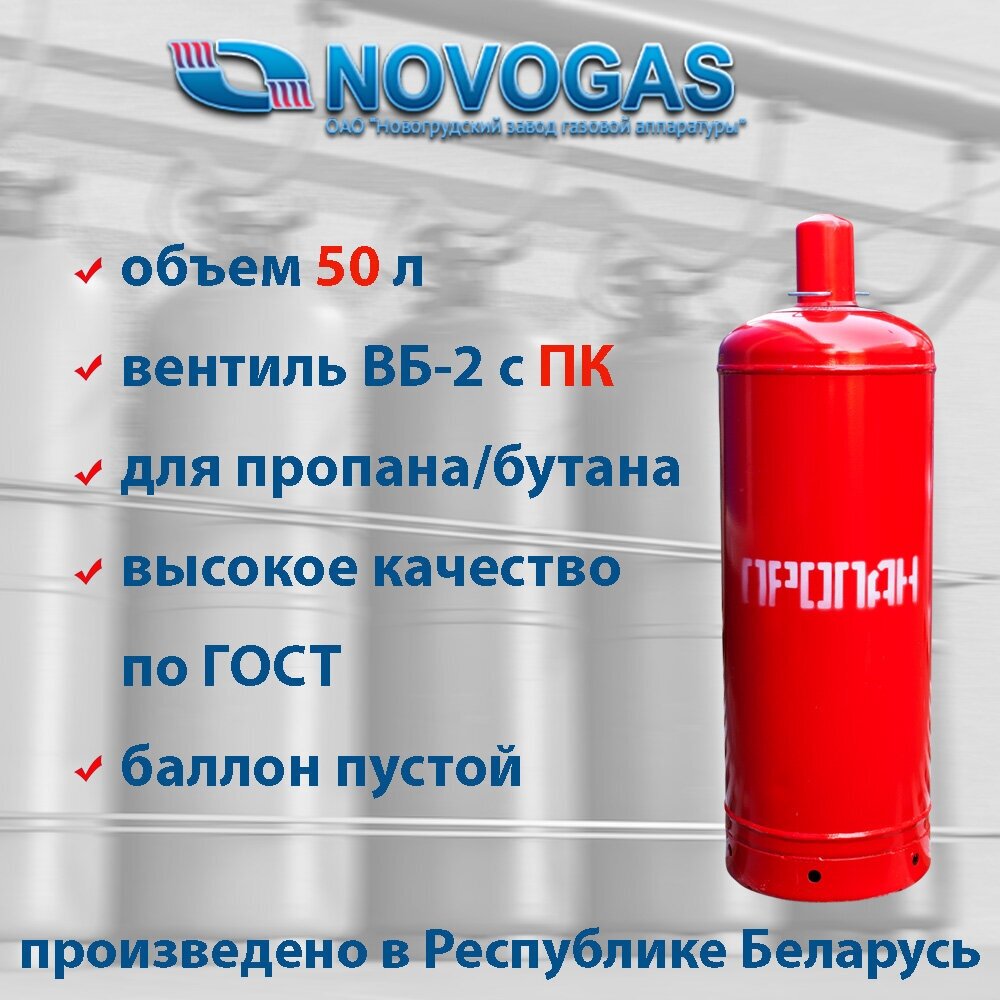 Баллон пропановый газовый 50л с вентилем ВБ-2 (с предохранительным клапаном), НЗГА (Беларусь)