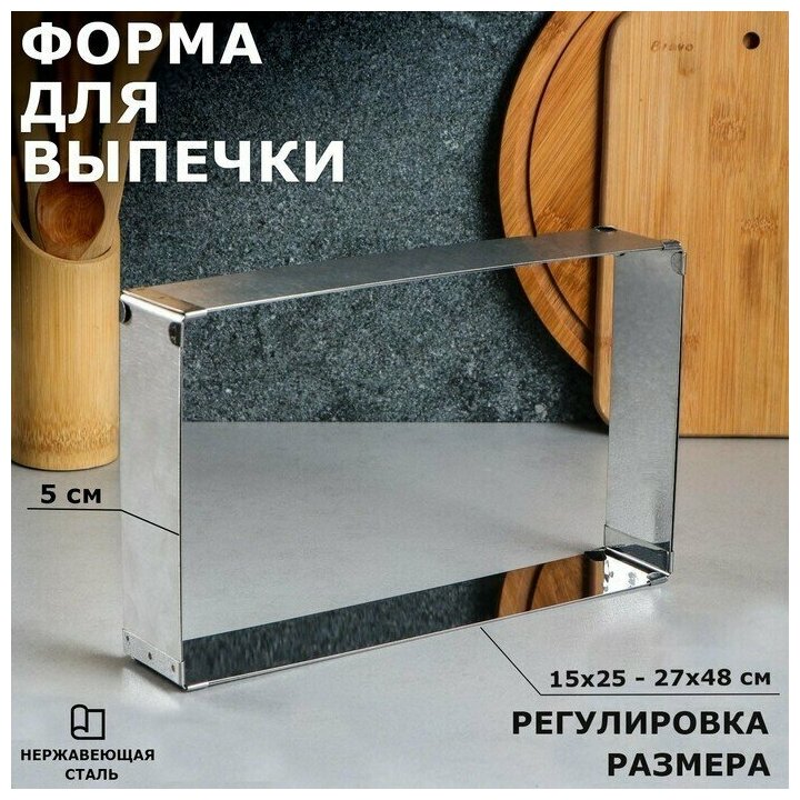 фото Форма для выпечки с регулировкой размера Прямоугольная, H-5 см, 15х25 - 27х48 см
