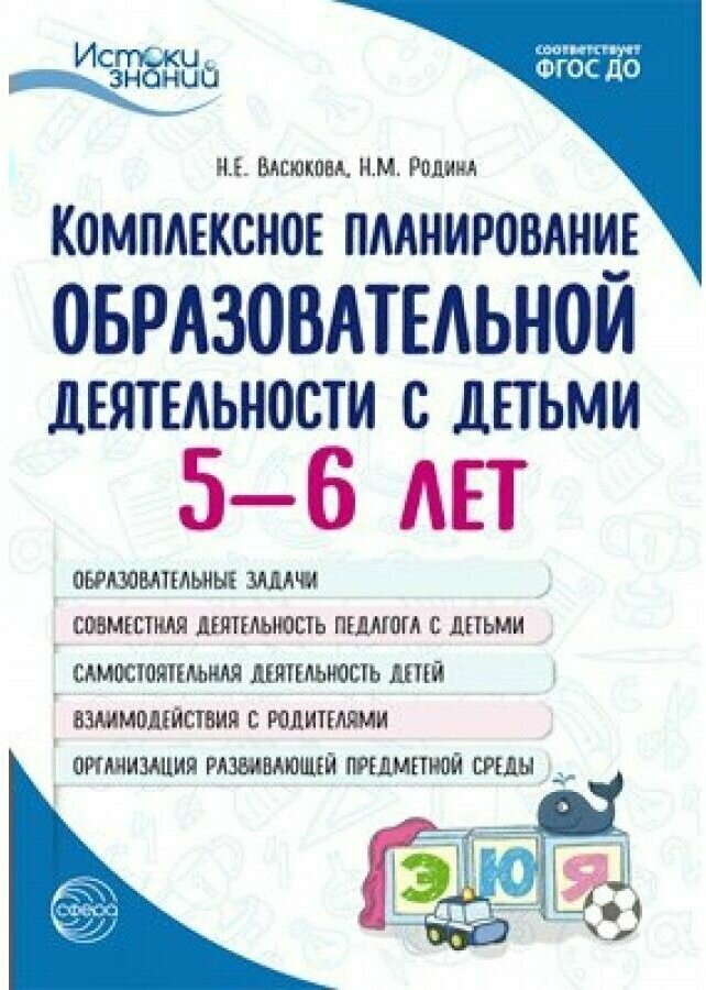 Комплексное планирование образовательной деятельности с детьми 5—6 лет - фото №2