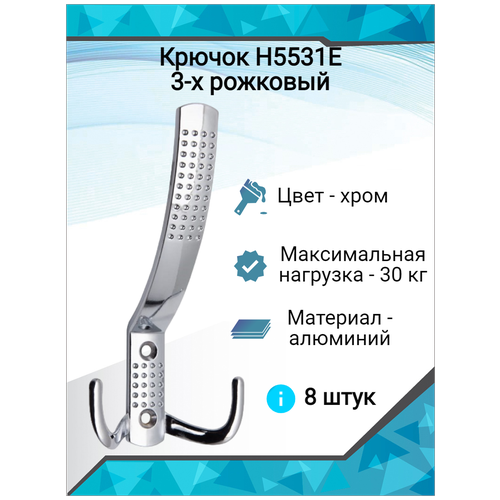 Крючок H5531E AL 3-х рожковый, хром ( 8 шт. )