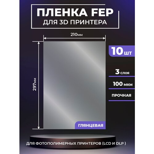 FEP пленка LuxCase для 3D принтера, прозрачная ФЕП пленка для 3Д принтера, 100 мкм, 297x210 мм, 10 шт.