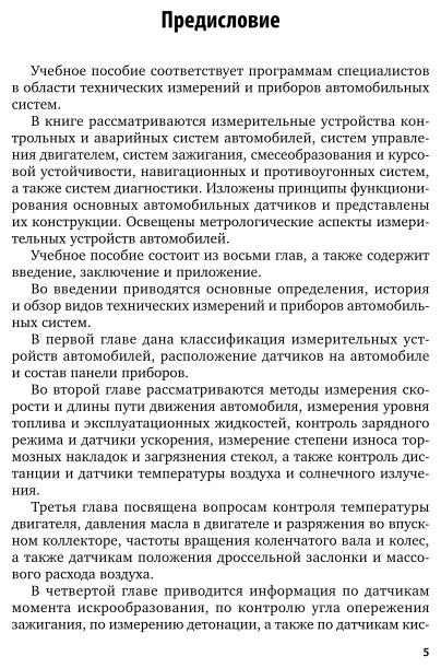 Устройство автомобилей. Измерительные устройства автомобильных систем