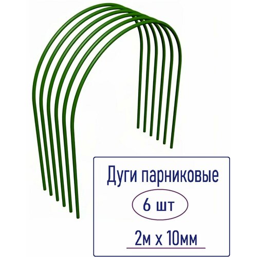 Дуги парниковые 6шт 10 мм х 2 м, сталь, покрытие ПВХ. Комплект для самостоятельной сборки теплиц и защиты рассады и взрослых растений на даче и в саду