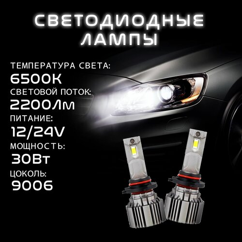 Светодиодные лампы LP-S6-9006 HB4 (комплект 2шт)