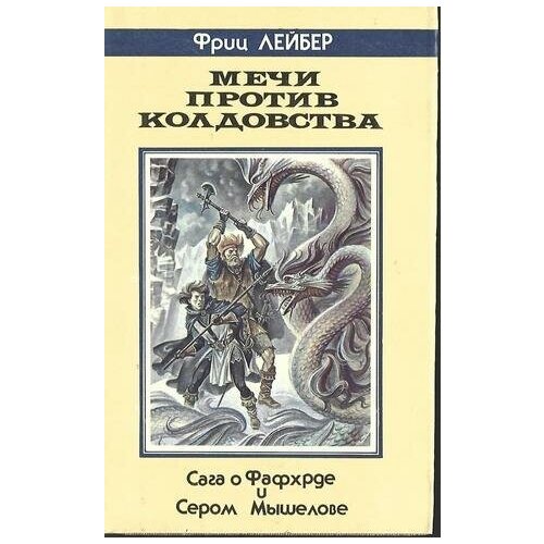 Мечи против колдовства: Роман, новеллы, Сага о Фафхрде и Сером Мышелове