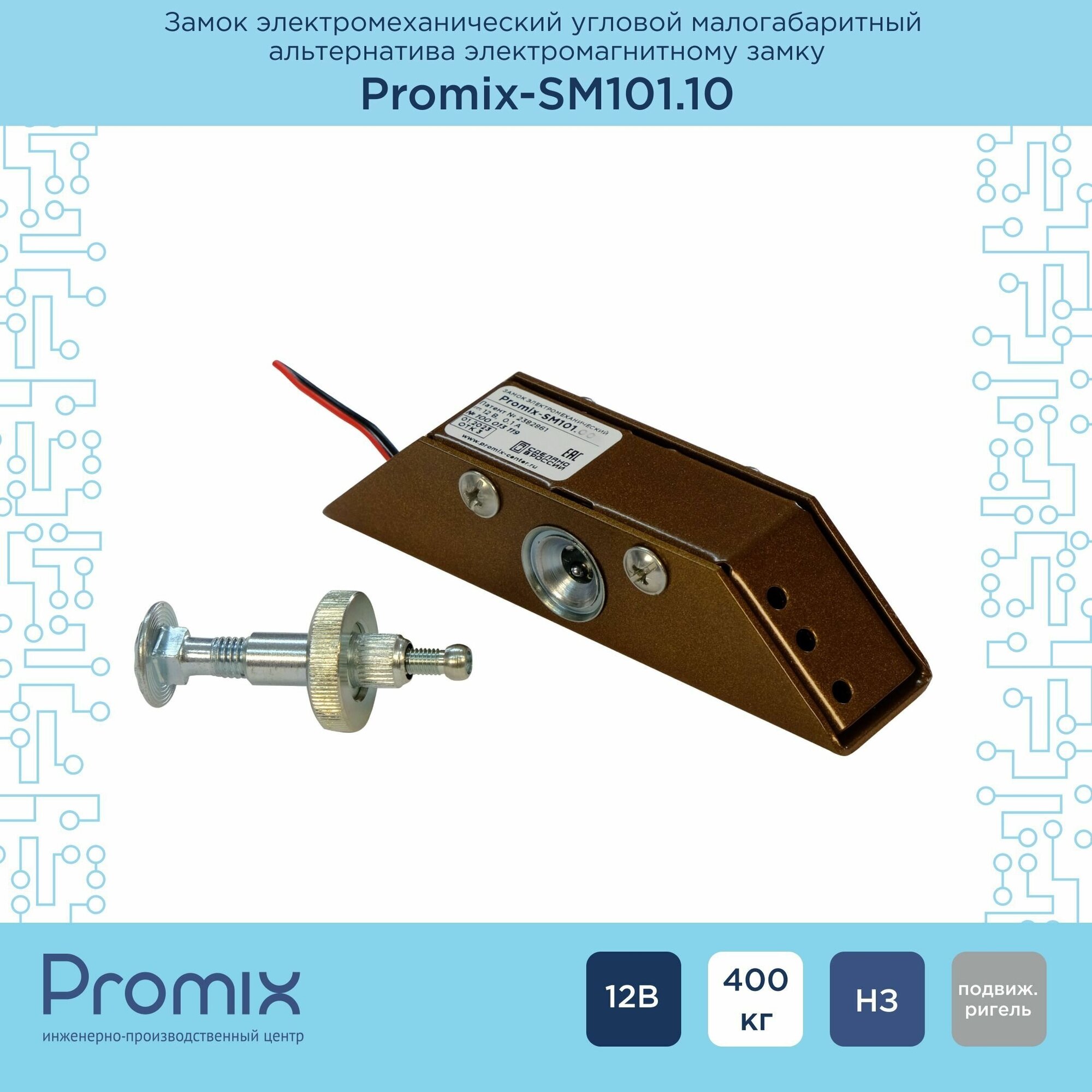 Накладной электромеханический замок Promix-SM101.10 коричневый (нормально закрытый, 12 В)